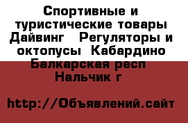 Спортивные и туристические товары Дайвинг - Регуляторы и октопусы. Кабардино-Балкарская респ.,Нальчик г.